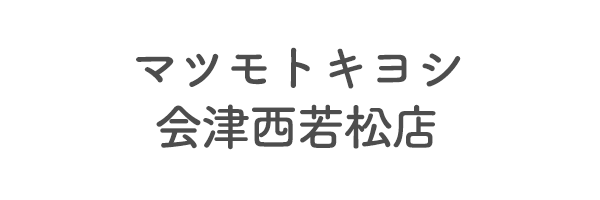 マツモトキヨシ会津西若松店