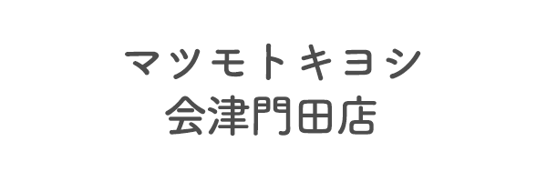 マツモトキヨシ会津門田店