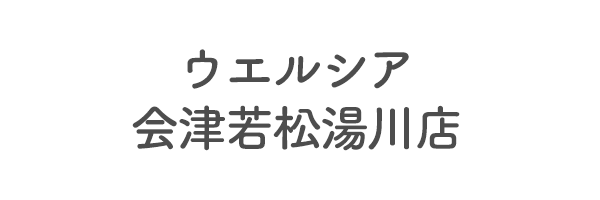 ウエルシア会津若松湯川店