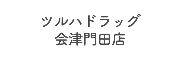 ツルハドラッグ会津門田店