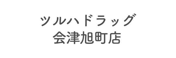 ツルハドラッグ会津旭町店