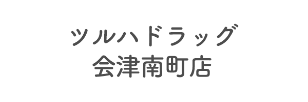 ツルハドラッグ会津南町店