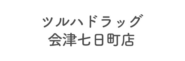 ツルハドラッグ会津七日町店