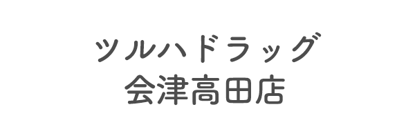 ツルハドラッグ会津高田店