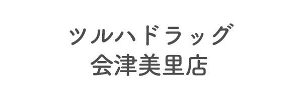 ツルハドラッグ会津美里店