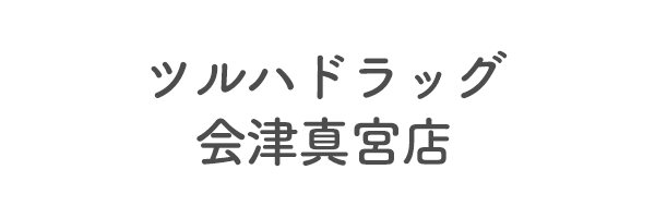 ツルハドラッグ会津真宮店