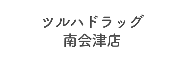 ツルハドラッグ南会津店