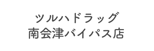 ツルハドラッグ南会津バイパス店