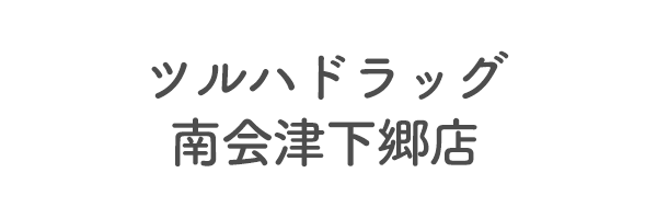 ツルハドラッグ南会津下郷店