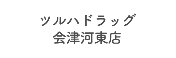 ツルハドラッグ会津河東店