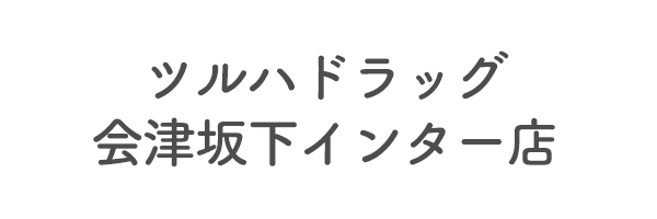 ツルハドラッグ会津坂下インター店