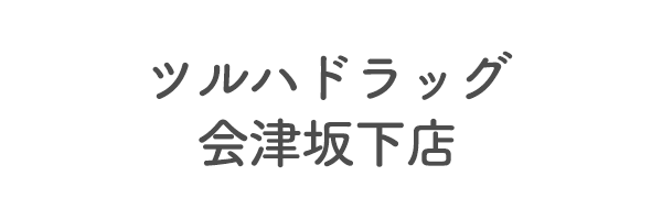 ツルハドラッグ会津坂下店