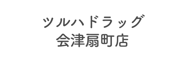 ツルハドラッグ会津扇町店