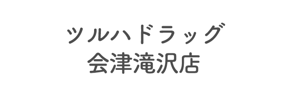 ツルハドラッグ会津滝沢店