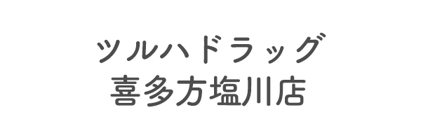 ツルハドラッグ喜多方塩川店