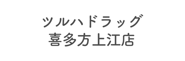 ツルハドラッグ喜多方上江店