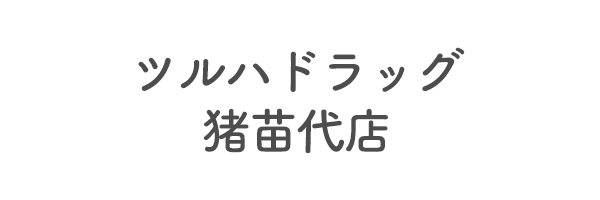 ツルハドラッグ猪苗代店