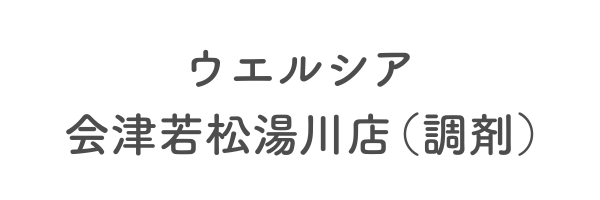 ウエルシア会津若松湯川店（調剤）
