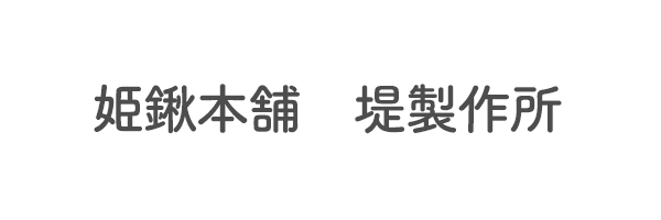 姫鍬本舗　堤製作所