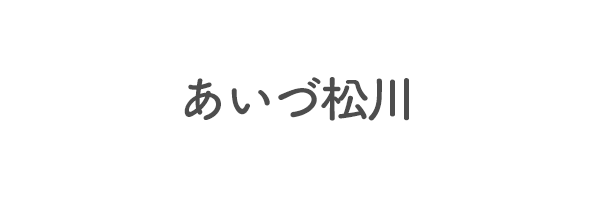 あいづ松川