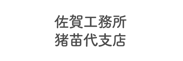 佐賀工務所　猪苗代支店