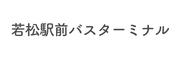 若松駅前バスターミナル