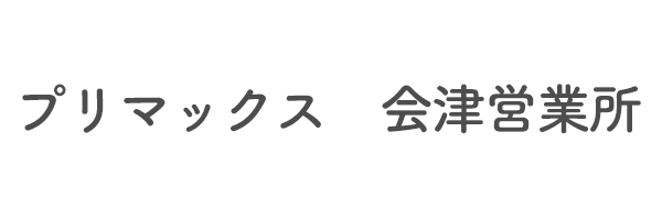 プリマックス　会津営業所