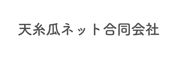 天糸瓜ネット合同会社