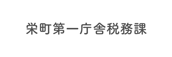 栄町第一庁舎税務課