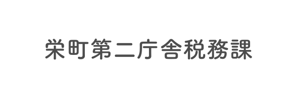 栄町第二庁舎税務課