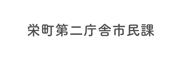 栄町第二庁舎市民課