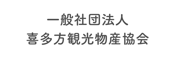 一般社団法人喜多方観光物産協会
