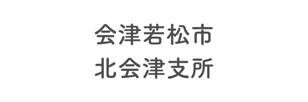 会津若松市北会津支所