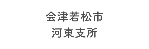 会津若松市河東支所