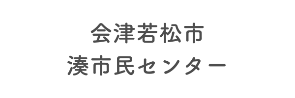 会津若松市湊市民センター