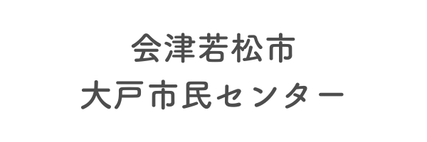 会津若松市大戸市民センター