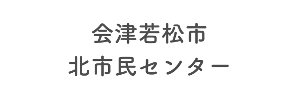 会津若松市北市民センター
