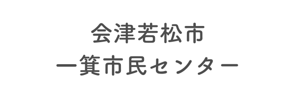 会津若松市一箕市民センター