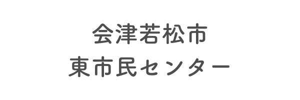 会津若松市東市民センター