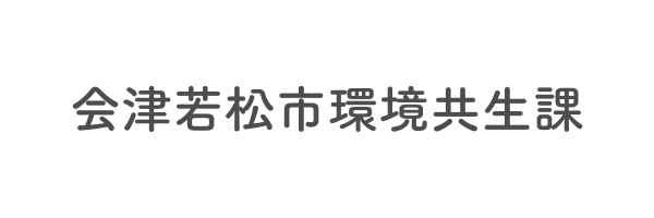 会津若松市環境共生課