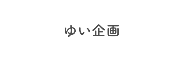 ゆい企画