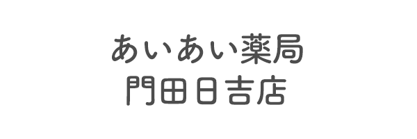 あいあい薬局　門田日吉店