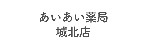 あいあい薬局　城北店