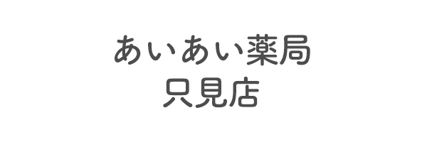 あいあい薬局　只見店