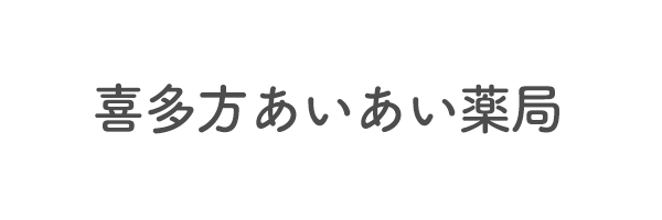 喜多方あいあい薬局