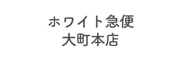 ホワイト急便　大町本店