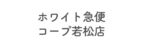 ホワイト急便　コープ若松店