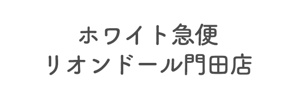 ホワイト急便　リオンドール門田店