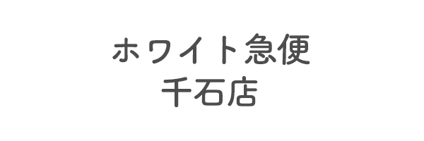 ホワイト急便　千石店