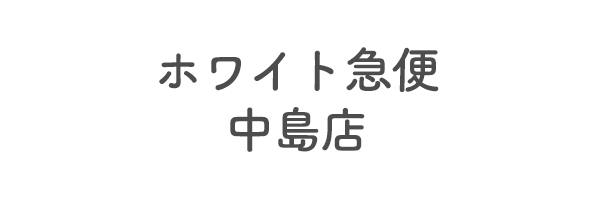 ホワイト急便　中島店